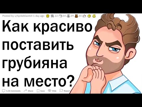 Как вы поставили грубияна на место?
