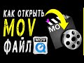 Как открыть mov Windows 10 /8/7 с помощью супер кодеков!