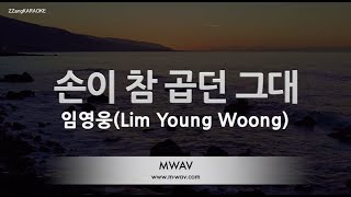 [짱가라오케/노래방] 임영웅(Lim Young Woong)-손이 참 곱던 그대 [ZZang KARAOKE]