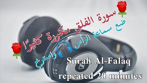 سورة الفلق مكررة كثيرًا | الشيخ ناصر القطامي | Surah Al-Falaq repeated 20 minutes