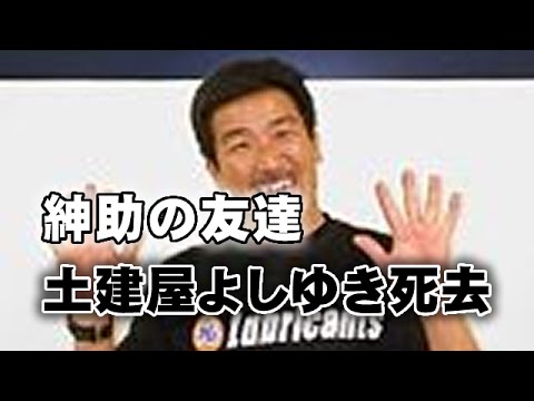 紳助の友達　土建屋よしゆき死去　そして、紳助は今何を！　【地美諭真つぶやき恩ざYouTube Vol.129】