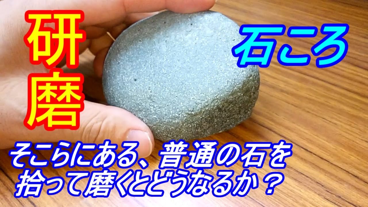 そのあたりに落ちている、普通の石ころを研磨してみた - YouTube