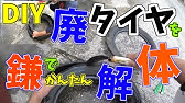 古タイヤに縄を巻くだけ 注目のおしゃれインテリアに大変身 Youtube 古タイヤに縄を巻くだけ 注目のおしゃれインテリアに大変身 Youtube