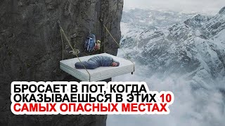 Бросает в пот, когда оказываешься в этих 10 самых опасных местах