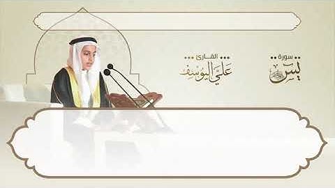 سورة يس (تلاوة مميزة ) - علي عبدالسلام اليوسف | Suarh Yaseen (Translated) - Ali Al-Yousef AL NUR TV