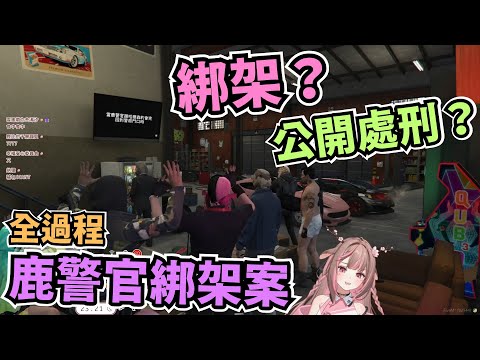 【直播精華】鹿警官綁架案【神無月鹿比】ft. 很多人