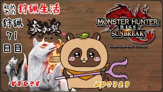 【MHR:SB】参加型 switch版 怪異ランク300今日こそいけるか！？強い人も、お久しぶりも、初見さんも大歓迎 #71【モンスターハンターライズ：サンブレイク】