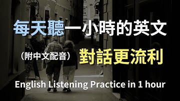 🎧保母級聽力訓練｜讓英文聽力不再難｜輕鬆學日常英語｜聽力提升秘籍｜零基礎快速掌握｜簡單英文句子學起來｜English Listening（附中文配音）