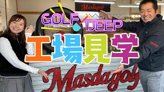 【新企画】 マスダゴルフに潜入！普段見れないレアな貴重映像！【GOLF DEEP】