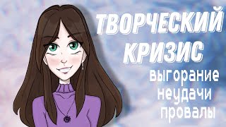 ТВОРЧЕСКИЕ НЕУДАЧИ / ПРОВАЛ - ЭТО НЕ ВСЕГДА ПЛОХО? / SPEEDPAINT