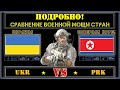 Украина VS Северная Корея 🇺🇦 Армия 2021 🇰🇵 Сравнение военной мощи