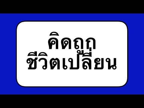 “คำคมเปลี่ยนชีวิต” #แง่คิด #ข้อคิด