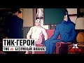 Тик-герой - 10 Серия (Тик vs. Безумный Ананас)