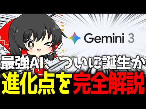 Google「Gemini 3」ついに登場。GPT-5.1超えの“世界最強AI”なのか？画像からゲームを作る「魔法のような新機能」を徹底解説【AIニュース】【ゆっくり解説】