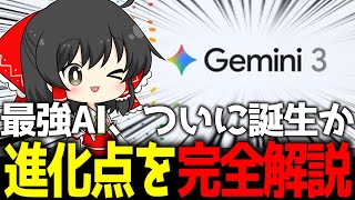 Google「Gemini 3」ついに登場。GPT-5.1超えの“世界最強AI”なのか？画像からゲームを作る「魔法のような新機能」を徹底解説【AIニュース】【ゆっくり解説】 screenshot 4