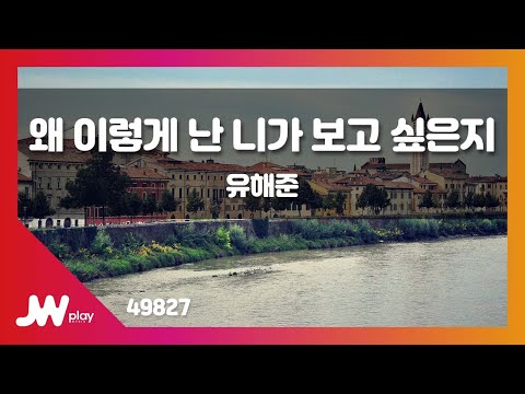 [JW노래방] 왜 이렇게 난 니가 보고 싶은지 / 유해준 / JW Karaoke