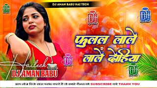  Fulal Fulal Lale Dehiya || Dj Aman Babu Haitech फुलल फुलल लाले देहिया AsHish Yadav Dj Rimix 