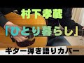 村下孝蔵さん「ひとり暮らし」ギター弾き語りカバーです。