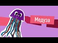 Мастер-класс "Медуза"