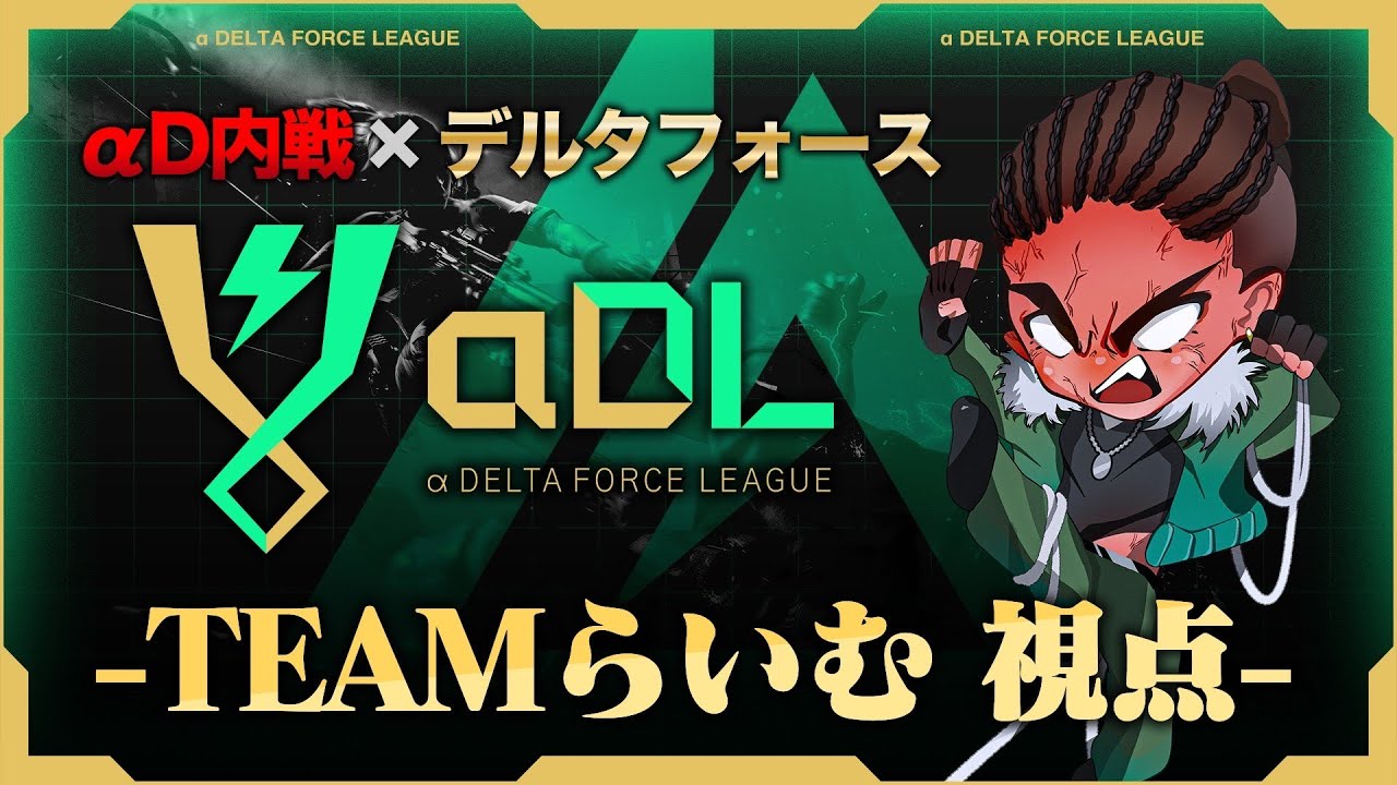 αDL 7月度 DAY4開幕！-TEAMらいむ視点-【α Delta Force League】