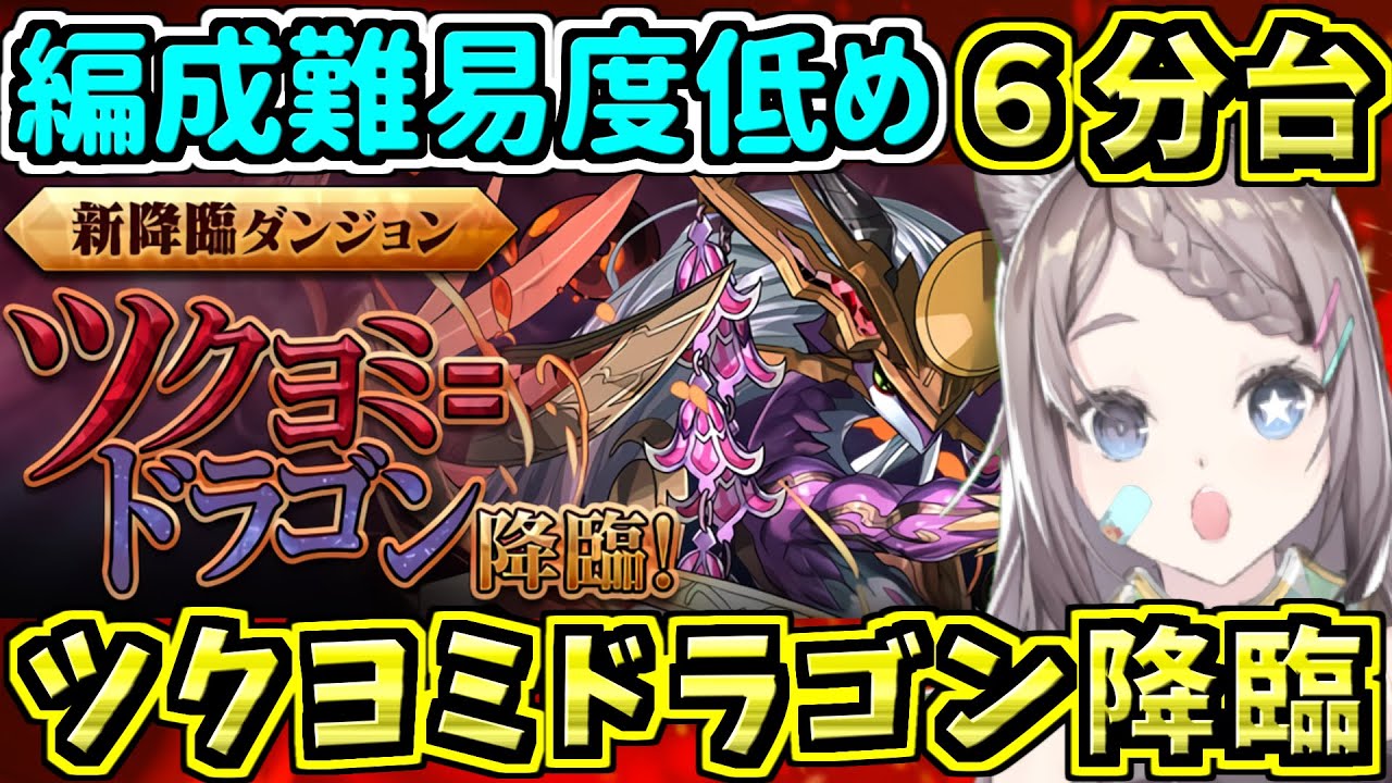 Easy to Organize - 6 Minutes] Tsukuyomi Dragon Descent Farming