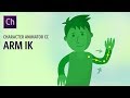 Arm IK (Adobe Character Animator Tutorial)