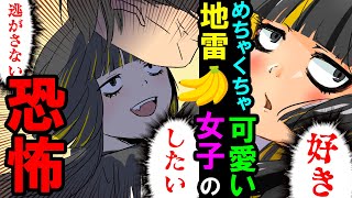 【漫画】同窓会で出会ったバナナマニアのヤバすぎる地雷女→しかしこの後滅茶苦茶〇〇してしまう……【スカッとする話】