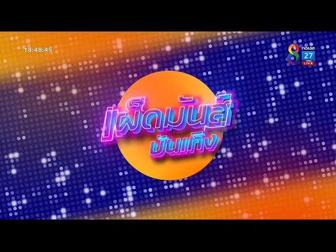 เผ็ดมันส์บันเทิง | คุยข่าวเย็นช่อง8 | 19 ก.ค. 2565