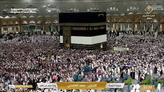 Makkah Live HD | مكة المكرمة بث مباشر | قناة القرآن الكريم | La Makkah en Direct