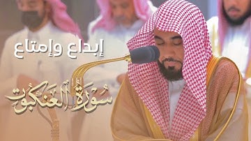 انصت بقلبك لـ هذا الإبداع والإمتاع اللامتناهي من سورة العنكبوت | د. عبدالله الجهني فجر 19-5-1444هـ.
