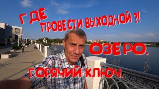 видео: ГДЕ ПРОВЕСТИ ВЫХОДНОЙ?! ОЗЕРО. ГОРЯЧИЙ КЛЮЧ. картинка: ГДЕ ПРОВЕСТИ ВЫХОДНОЙ?! ОЗЕРО. ГОРЯЧИЙ КЛЮЧ.