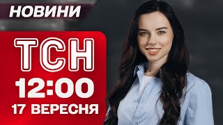 видео: ТСН 12:00 новости 17 сентября. ВСТРЕЧА ТРАМПА и Зеленского – ИНТРИГА ДНЯ! Скандал с РАКЕТОЙ В ПОЛЬШЕ картинка: ТСН 12:00 новости 17 сентября. ВСТРЕЧА ТРАМПА и Зеленского – ИНТРИГА ДНЯ! Скандал с РАКЕТОЙ В ПОЛЬШЕ