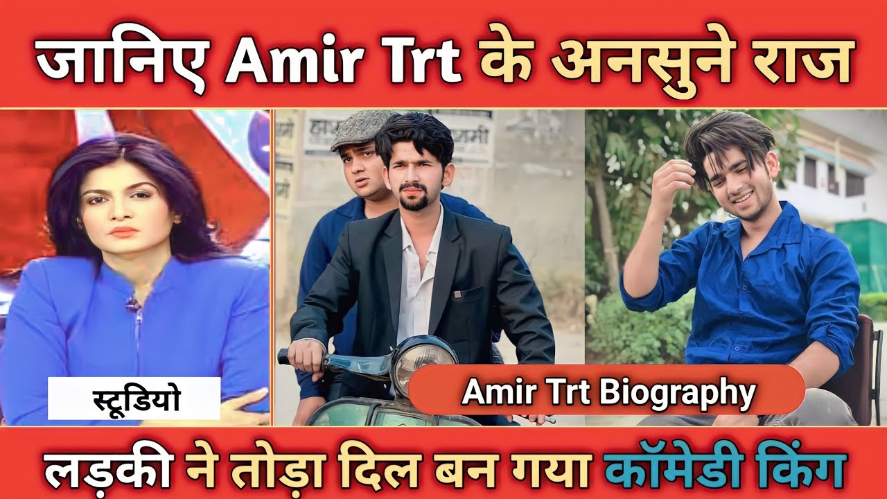 Amir Rto Amir trt Biography & Lifestyle।। छोटी उम्र बना कॉमेडी का बादशाह ।। Amir ...