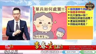 理周TV-20200522 盤後-李春生(LEO)股民當家/「港版國安法」政治又來亂!不怕萬一,就怕沒招! 實戰演練,快、狠、準!