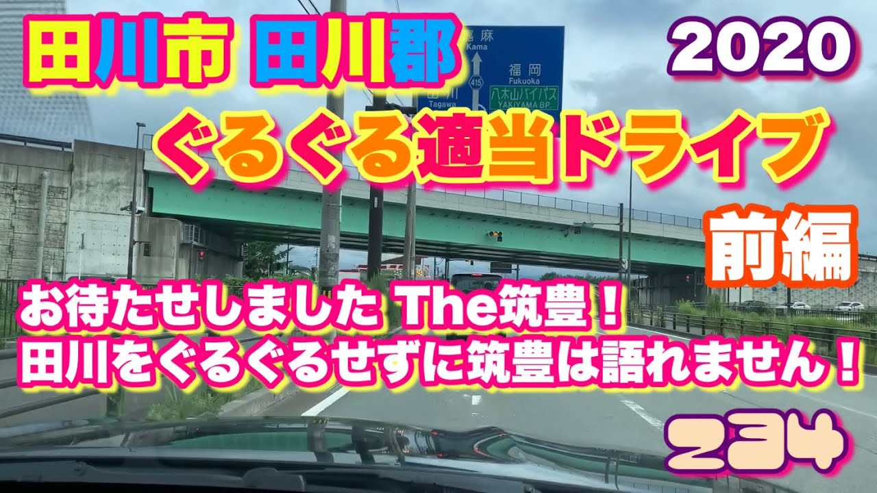 【福岡県】田川市　田川郡　ぐるぐる適当ドライブ　2020 前編　The 筑豊！　田川をぐるぐるせずに筑豊は語れません！井上陽水 さん　バカリズム さん Tagawa City,Fukuoka pref