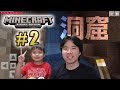 洞窟探検！ 親子でのんびりマイクラ！#2 マインクラフトPE実況 MINECRAFT POCKET EDITION