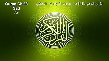Quran Ch 38 ṢĀD القرآن الكريم سُوۡرَةُ صٓ بصوت الشيخ ماهر المعيقلي