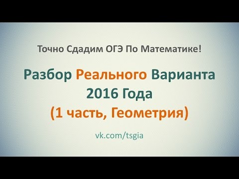 Как Решить 1 Часть По Геометрии С Реального ОГЭ 2016. Детальный Пошаговый Разбор