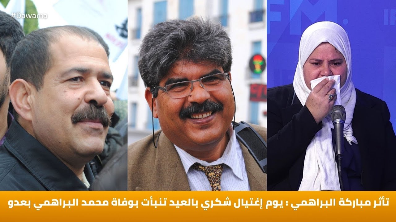 تأثر مباركة البراهمي : يوم إغتيال شكري بالعيد تنبأت بوفاة محمد البراهمي بعدو