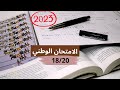 بقات 13 يوم للامتحان ها كيفاش تجيب 17 20 فالوطني نصائح لاصحاب الامتحان الوطني 2023