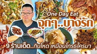 One Day Eat จุกๆ..บางรัก • 9 ร้านเด็ด..กินโคตรโหด เหมือนโกรธใครมา l Kia Zaab screenshot 1