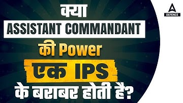 क्या Assistant Commandant की Power एक  Ips के बराबर होती है | Capf Vs Ips Power