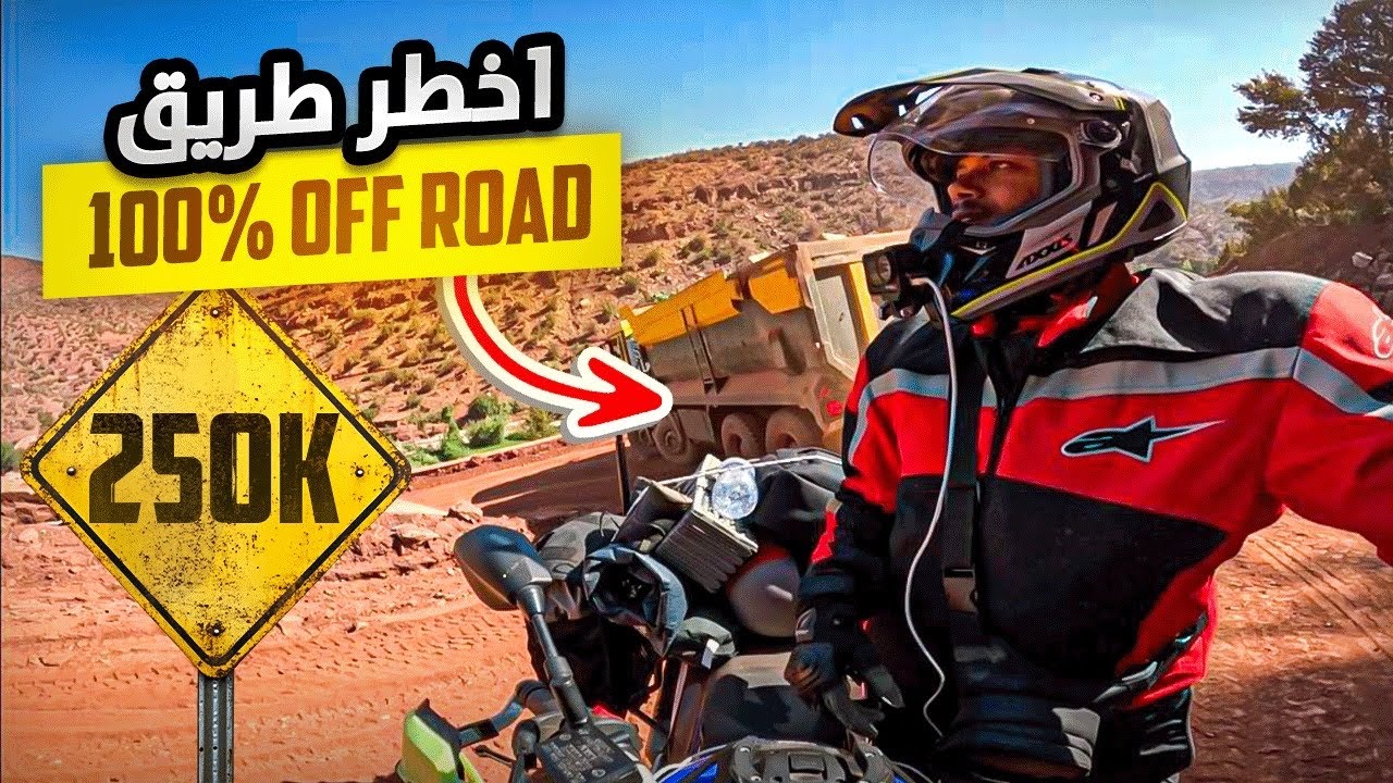ما كنتش متوقع الطريق تكون بها الصعوبة😫تجربة ما تنساش ساعة من مغامرات في أخظر طريق بالمغرب 🇲🇦part 9