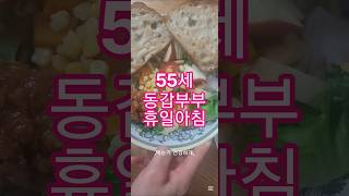 #50대건강 #건강한중년 #집밥 #90학번 #5060은퇴 #50대건강 #중년건강