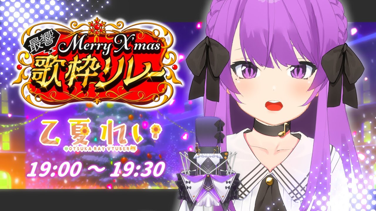【#最響メリクリ歌枠リレー】サンタなママから歌のプレゼント❤ Christmas Singing Relay✨【JP VTuber】