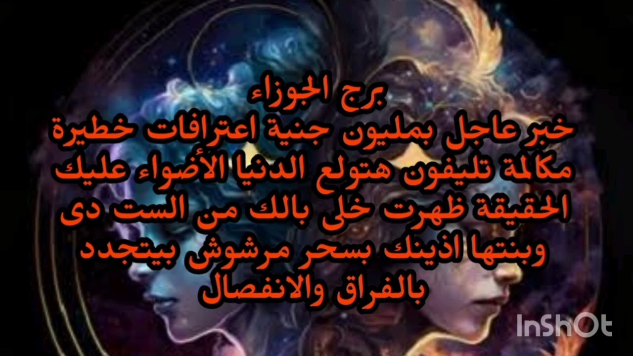 برج الجوزاء😲👈 خبر عاجل بمليون جنية اعترافات خطيرة مكالمة تليفون هتولع الدنيا الأضواء عليك....
