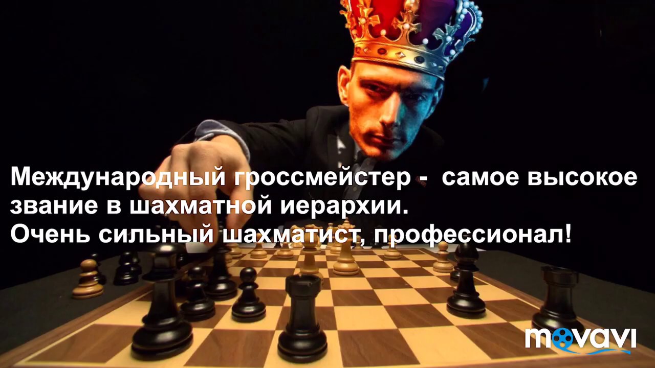 Самый высокий рейтинг в шахматах. Ранги в шахматах. Высшее звание шахматиста. Шахматисты топ. Титул в шахматах см.