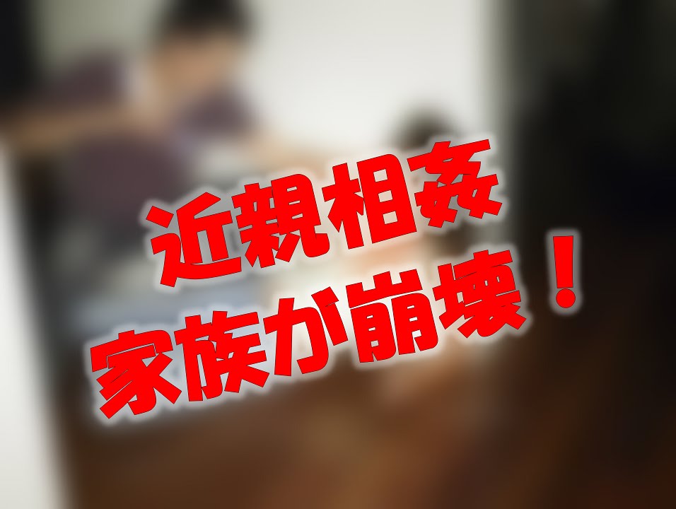 【修羅場】近親相〇で家族が崩壊…