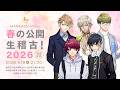 【A3!】A3! MANKAIカンパニー春の公開生稽古!2026