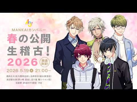 【A3!】A3! MANKAIカンパニー春の公開生稽古！2026